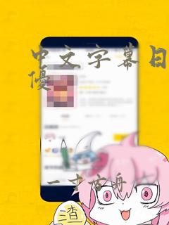 中文字幕日韩女优