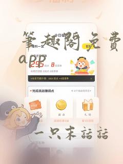 笔趣阁免费阅读app