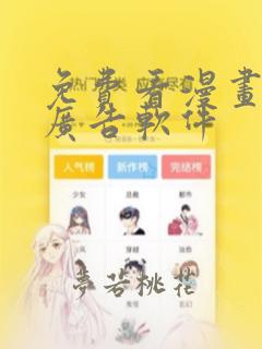 免费看漫画且无广告软件