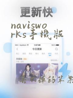 navisworks手机版