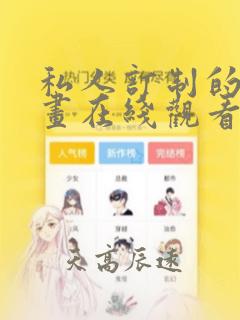 私人订制的你漫画在线观看无删减