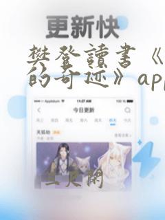 樊登读书《正念的奇迹》app