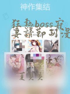 狂热boss宠妻请节制漫画app下载