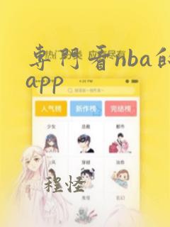 专门看nba的app