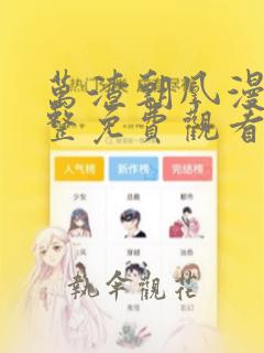 万渣朝凰漫画完整免费观看下拉式