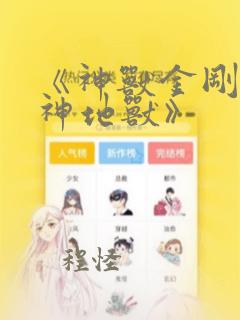 《神兽金刚2天神地兽》