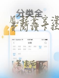 凤起苍穹漫画免费阅读下拉式六漫画