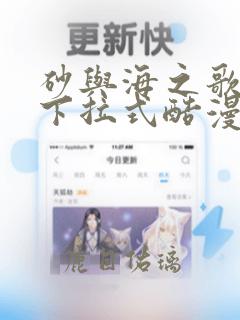 砂与海之歌漫画下拉式酷漫