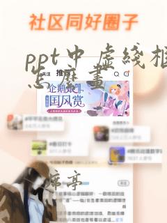 ppt中虚线框怎么画