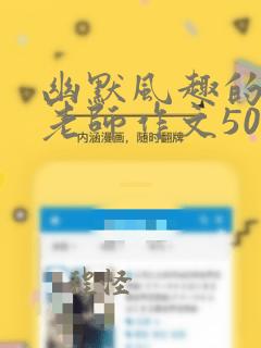 幽默风趣的语文老师作文500字