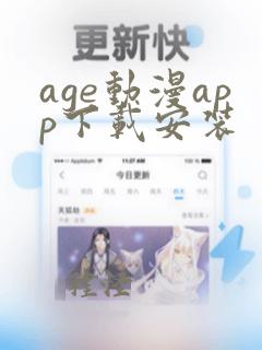 age动漫app下载安装