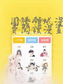 图腾领域漫画免费阅读漫画