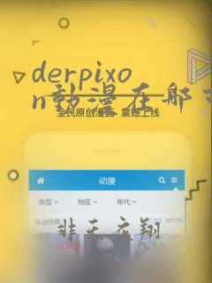 derpixon动漫在哪可以看