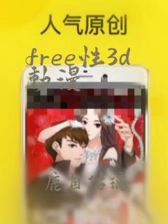 free性3d动漫