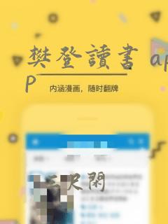 樊登读书 app