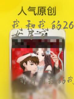 我和我的26岁女房客