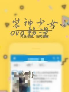 装神少女小缠 ova动漫