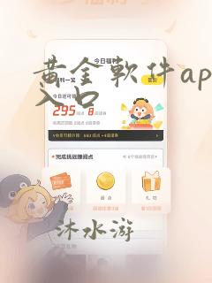 黄金软件app入口