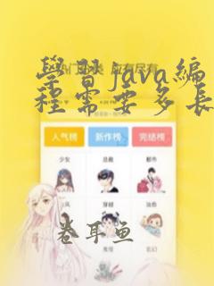 学习java编程需要多长时间