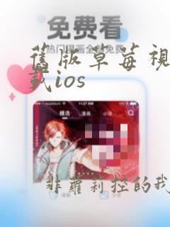 旧版草莓视频下载ios