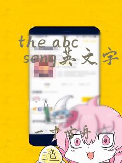 the abc song英文字母歌