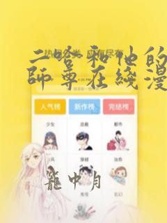 二哈和他的白猫师尊在线漫画解读