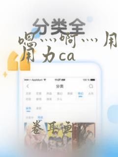 嗯灬啊灬用力在用力ca