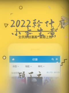 2022干什么小本生意