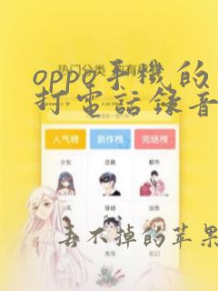 oppo手机的打电话录音功能在哪里