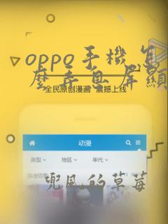 oppo手机怎么弄息屏显示