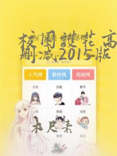 校园护花高手无删减2015版