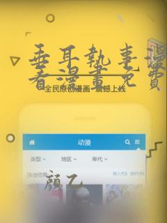 垂耳执事漫画快看漫画免费下拉式
