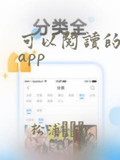 可以阅读的小说app