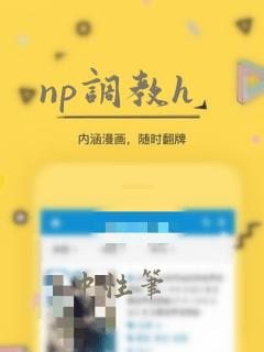 np调教h