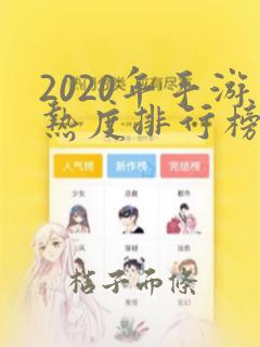 2020年手游热度排行榜