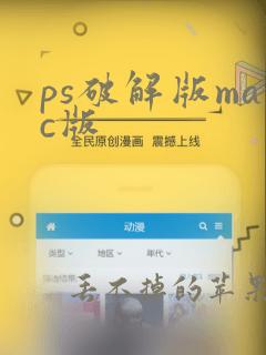 ps破解版mac版