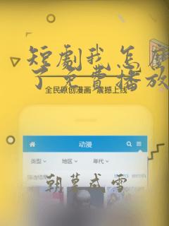 短剧我怎么无敌了免费播放