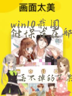 win10截图键保存在哪