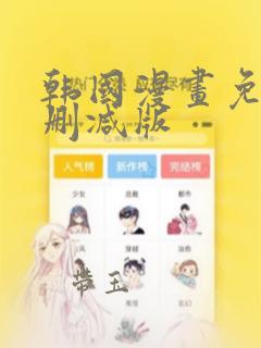 韩国漫画免费未删减版