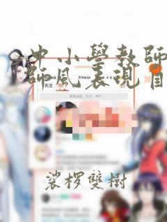 中小学教师师德师风表现自我评价