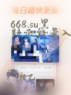 668.su黑料正能量入口网