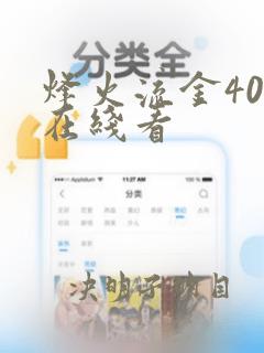 烽火流金40集在线看