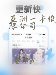 亚洲一卡机械有限公司