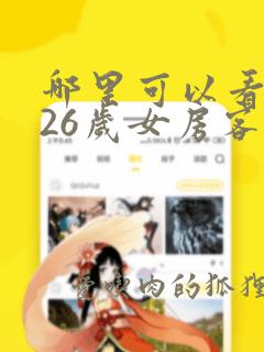 哪里可以看我的26岁女房客全文