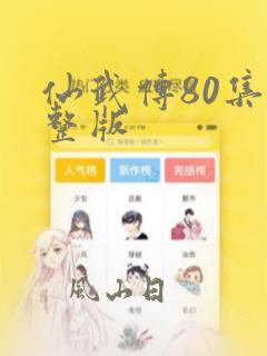 仙武传80集完整版