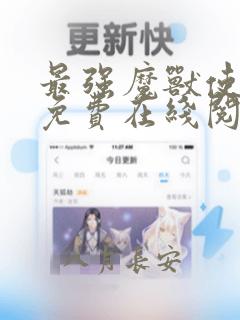 最强魔兽使小说免费在线阅读