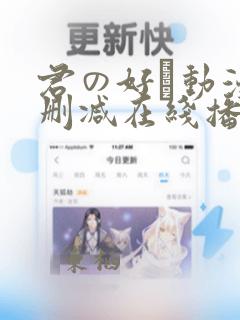 君の好き动漫无删减在线播放