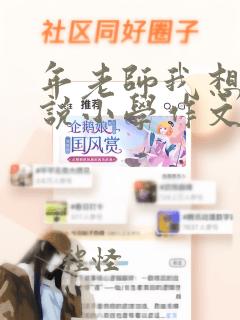 年老师我想对您说小学作文500字