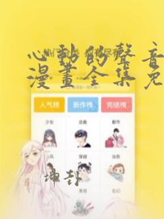 心动的声音徐湫漫画全集免费看