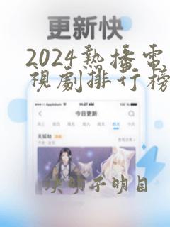 2024热播电视剧排行榜前十名